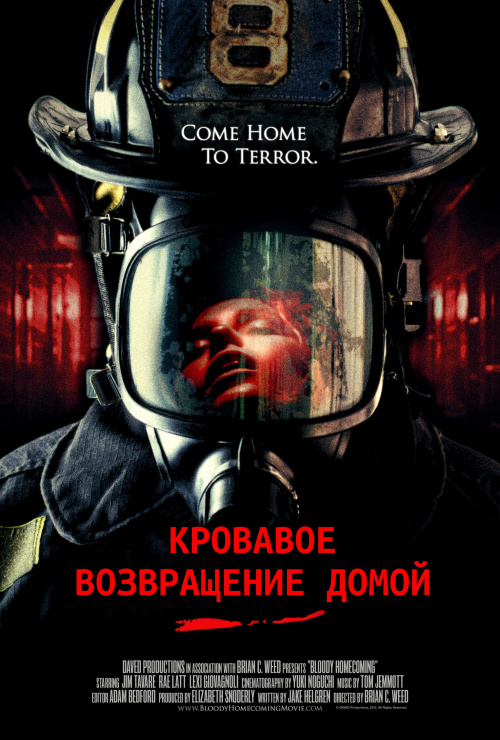 Фильмография Алекс Добренко - лучший фильм Кровавое возвращение домой.