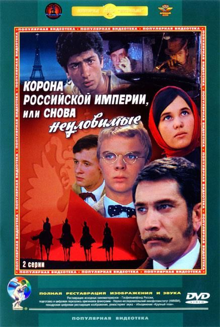 Фильмография Валентина Курдюкова - лучший фильм Корона Российской империи, или Снова неуловимые.