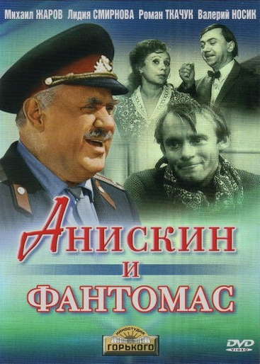 Фильмография  Poмaн Maдянoв - лучший фильм Анискин и Фантомас.