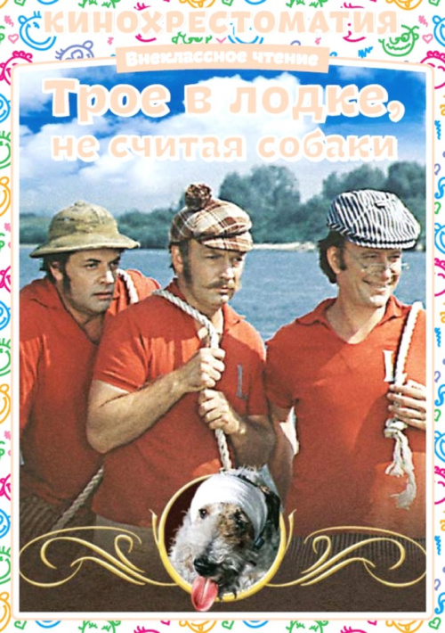 Фильмография Владимир Ляховицкий - лучший фильм Трое в лодке, не считая собаки.