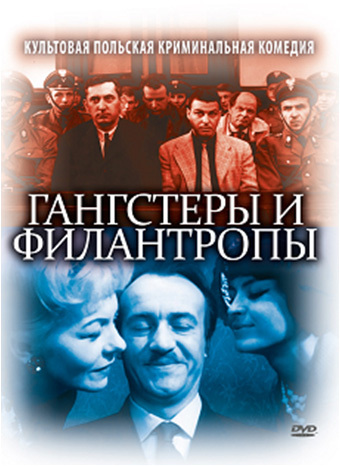 Фильмография  Marian Jonkajtys - лучший фильм Гангстеры и филантропы.