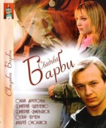 Фильмография Снежана Егорова - лучший фильм Свадьба Барби.