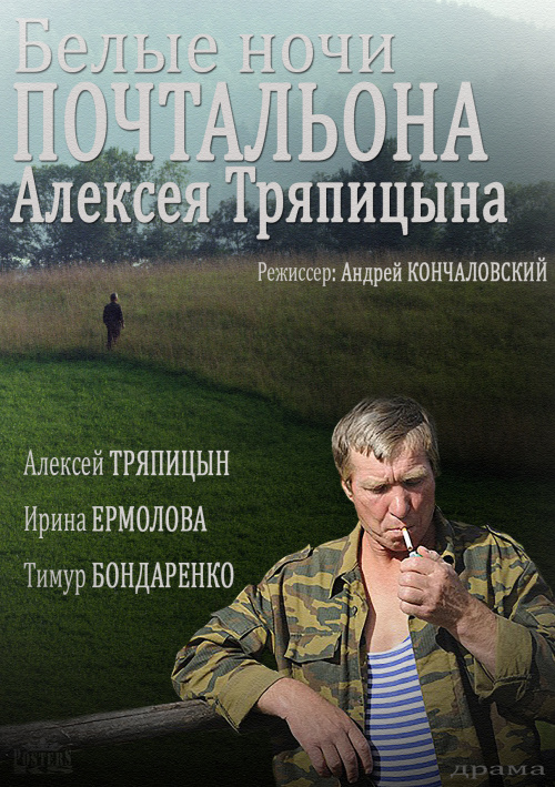 Фильмография Алексей Тряпицын - лучший фильм Белые ночи почтальона Алексея Тряпицына.
