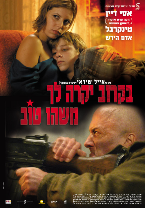 Фильмография Разия Израэли - лучший фильм Скоро с тобой случится что-то хорошее.
