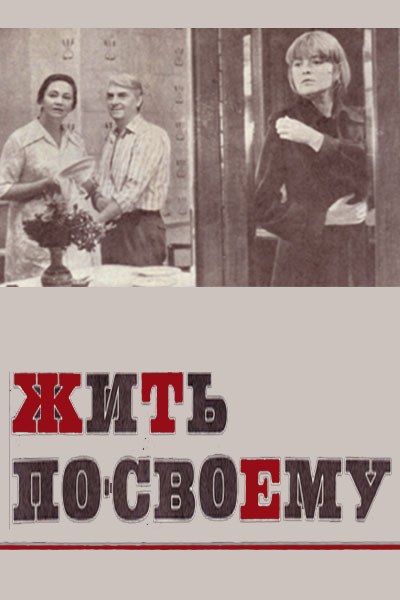 Фильмография Николай Константинов - лучший фильм Жить по-своему.