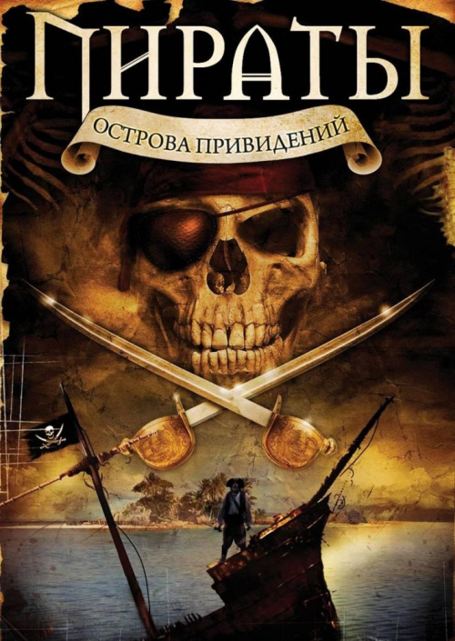 Фильмография Мелисса Брук Пауэлл - лучший фильм Пираты острова привидений.