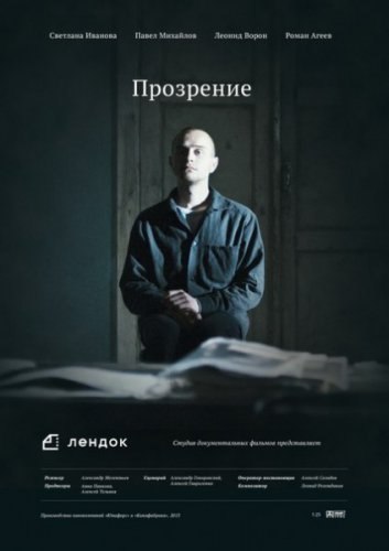 Фильмография Александр Карпухов - лучший фильм Прозрение.