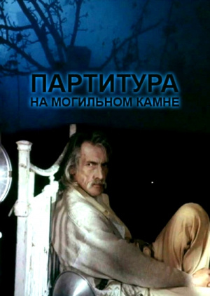 Фильмография  Андрей Пирогов - лучший фильм Партитура на могильном камне.