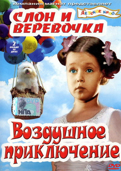 Фильмография Борис Терентьев - лучший фильм Слон и веревочка.