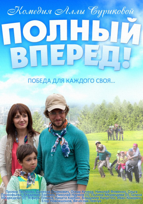 Фильмография Даниэла Стоянович - лучший фильм Полный вперед.