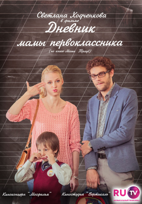 Фильмография Варвара Шулятьева - лучший фильм Дневник мамы первоклассника.