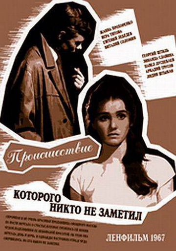 Фильмография Вера Титова - лучший фильм Происшествие, которого никто не заметил.