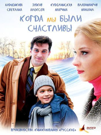 Фильмография Ирина Иваней - лучший фильм Когда мы были счастливы.