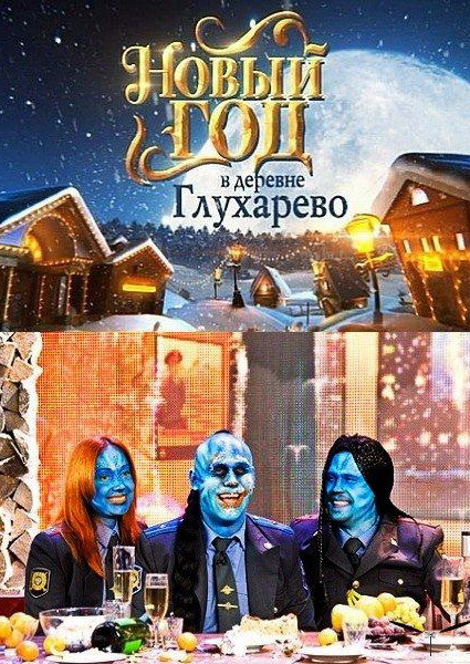Фильмография Таисия Повалий - лучший фильм Новый год в деревне Глухарева.