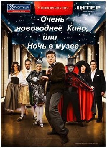 Фильмография Александр Пономарев - лучший фильм Очень новогоднее кино, или Ночь в музее.