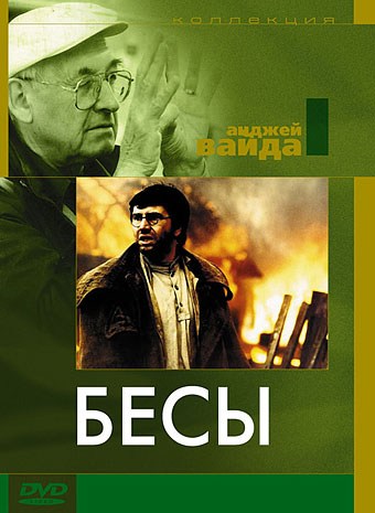 Фильмография Эугениуш Каминьский - лучший фильм Бесы.