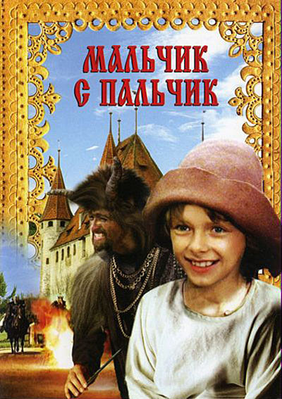 Фильмография Астрида Кайриша - лучший фильм Мальчик с пальчик.