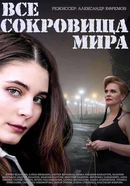 Фильмография Мария Козакова - лучший фильм Все сокровища мира.
