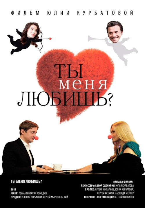 Фильмография Сергей Анашкин - лучший фильм Ты меня любишь?.