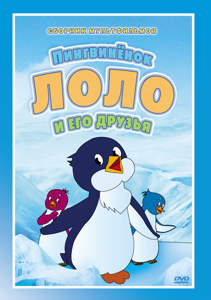 Фильмография Лилиана Монахова - лучший фильм Приключения пингвиненка Лоло.