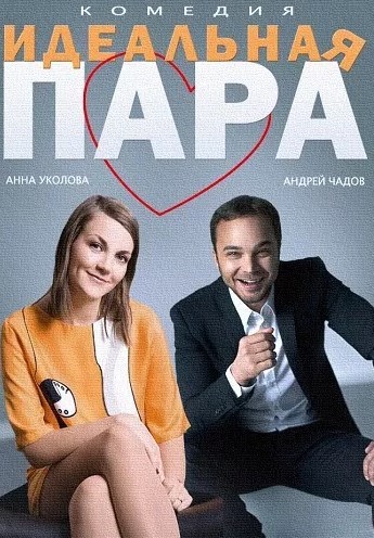 Фильмография Ирина Знаменщикова - лучший фильм Идеальная пара.