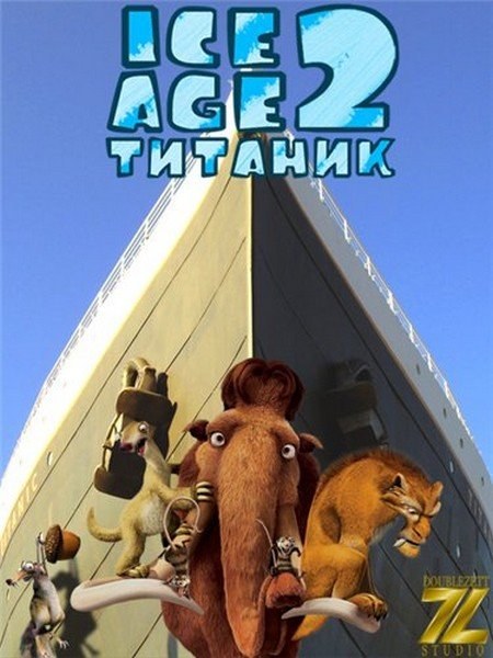 Фильмография Питер Экерман - лучший фильм Ледниковый период 2: Титаник.