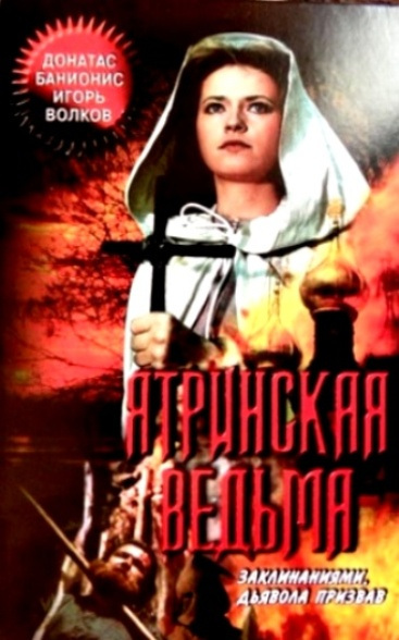 Фильмография Людмила Шевель - лучший фильм Ятринская ведьма.