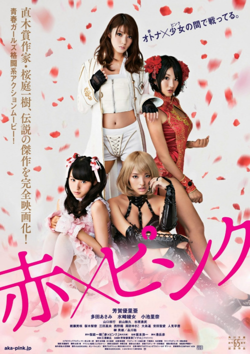 Фильмография  Рина Сакураги - лучший фильм Красный и розовый.