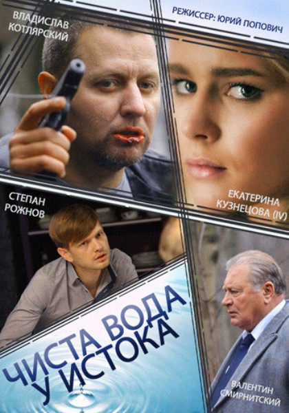 Фильмография  Егор Семёнов - лучший фильм Чиста вода у истока.