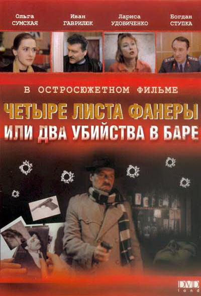 Фильмография Александр Заднепровский - лучший фильм Четыре листа фанеры, или Два убийства в баре.