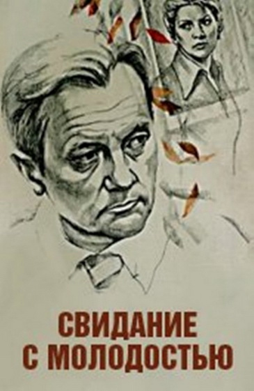 Фильмография Софья Горшкова - лучший фильм Свидание с молодостью.