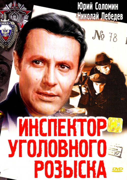 Фильмография Витольд Янпавлис - лучший фильм Инспектор уголовного розыска.