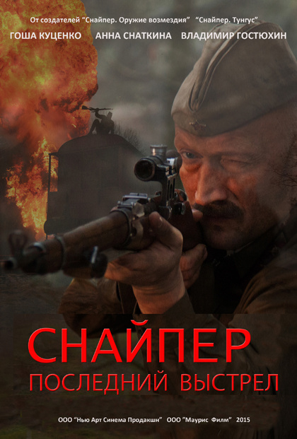 Фильмография Олег Вебер - лучший фильм Снайпер: Герой сопротивления.