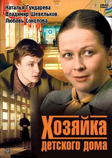 Фильмография  Светлана Садковская - лучший фильм Хозяйка детского дома.