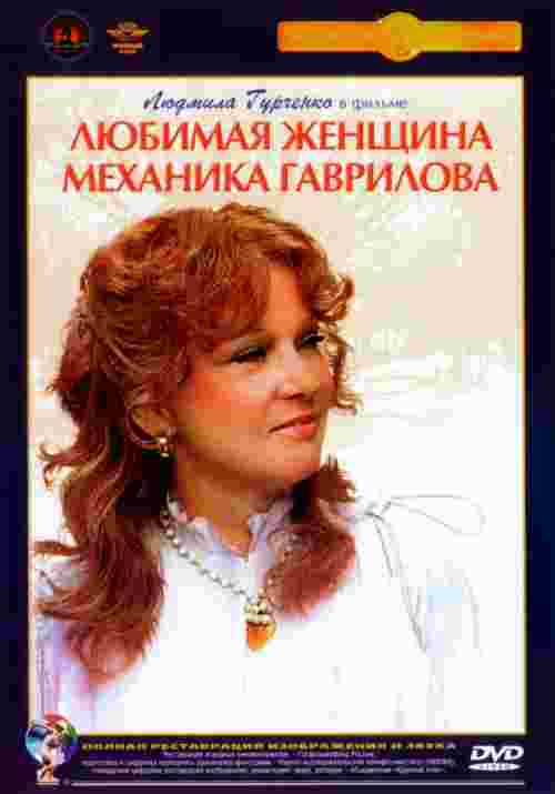 Фильмография Лилия Евстигнеева - лучший фильм Любимая женщина механика Гаврилова.