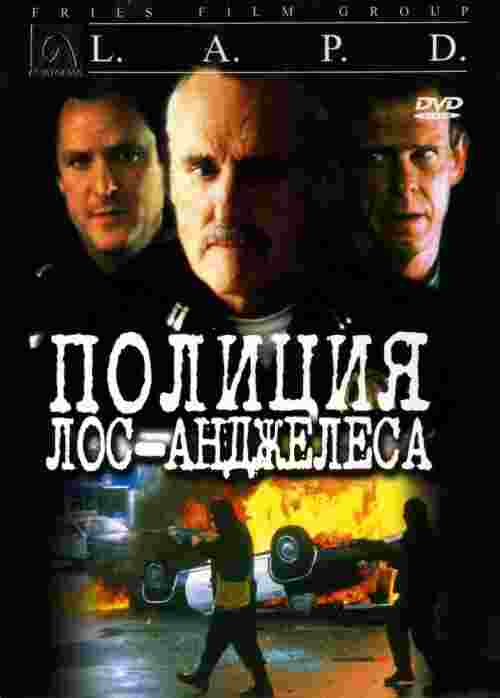 Фильмография  Стив Вачич - лучший фильм Полиция Лос-Анджелеса.
