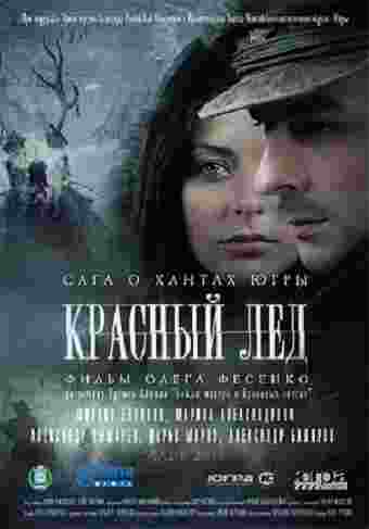 Фильмография Валерий Зеленский - лучший фильм Красный лёд. Сага о хантах.