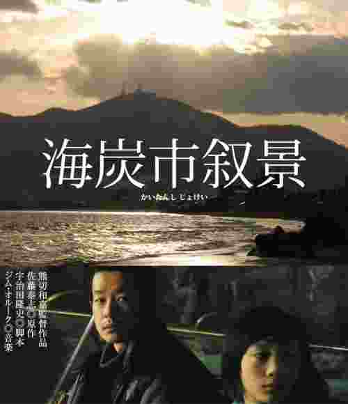 Фильмография  Дзюн Мураками - лучший фильм Этюды из жизни города Кайтан.