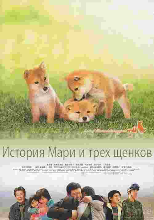 Фильмография  Мацумото Акико - лучший фильм История Мари и трёх щенков.