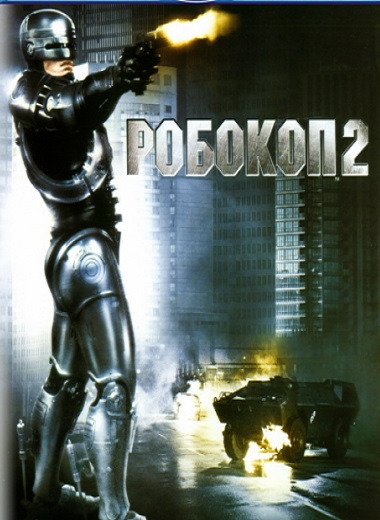 Фильмография  Томас Розалес мл - лучший фильм Робот-полицейский 2.