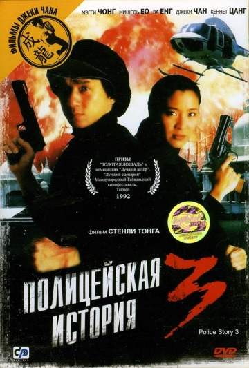 Фильмография Ким Пенн - лучший фильм Полицейская история 3: Суперполицейский.