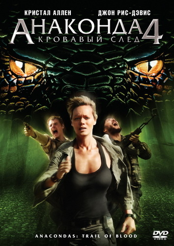 Фильмография Кристина Теодореску - лучший фильм Анаконда 4: Кровавый След.