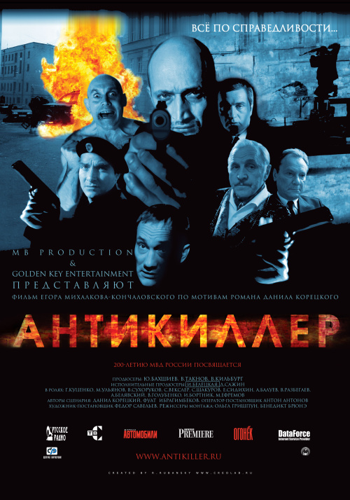 Фильмография Егор Кончаловский - лучший фильм Антикиллер.