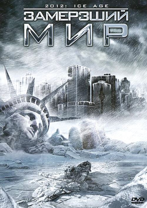 Фильмография Кайл Моррис - лучший фильм 2012: Ледниковый период.