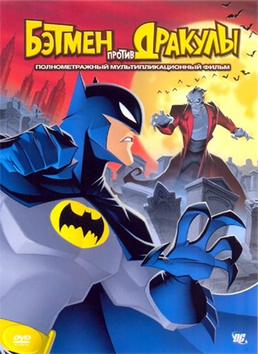 Фильмография Джеймс Си - лучший фильм Бэтмен против Дракулы.
