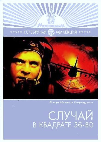 Фильмография Валерий Малышев - лучший фильм Случай в квадрате 36-80.