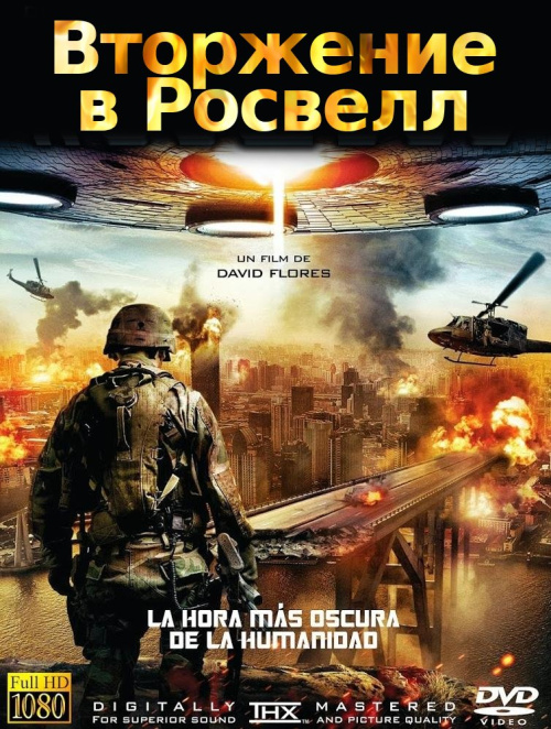 Фильмография Христо Балабанов - лучший фильм Вторжение в Росвелл.