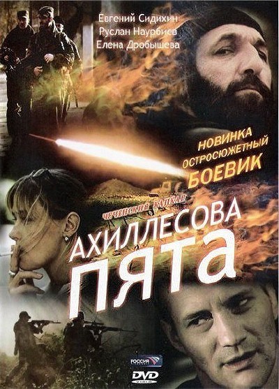Фильмография Руслан Наурбиев - лучший фильм Ахиллесова пята.