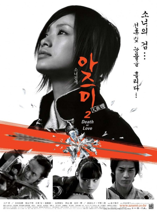 Фильмография Аи Маеда - лучший фильм Азуми 2: Смерть или любовь.