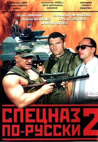 Фильмография Андрей Сиганов - лучший фильм Спецназ по-русски 2.